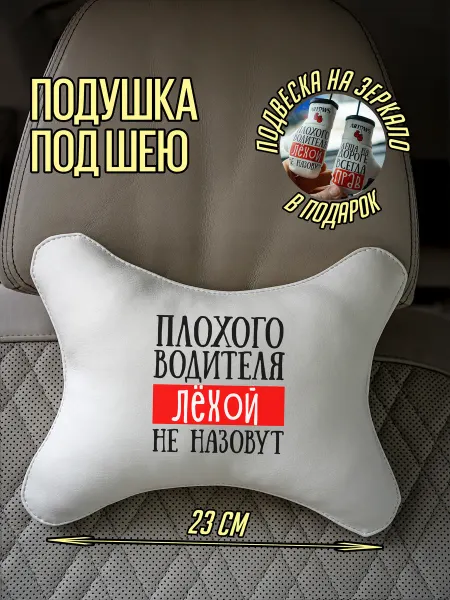 ARTOWS Подушка автомобильная для Лёхи Алексея Лёши