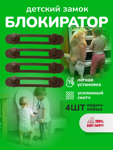 Baby Safety Блокираторы дверей и ящиков 4шт. коричневые
