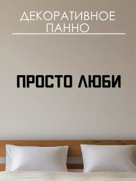 BRAND WOOD Надпись на стену декоративное панно