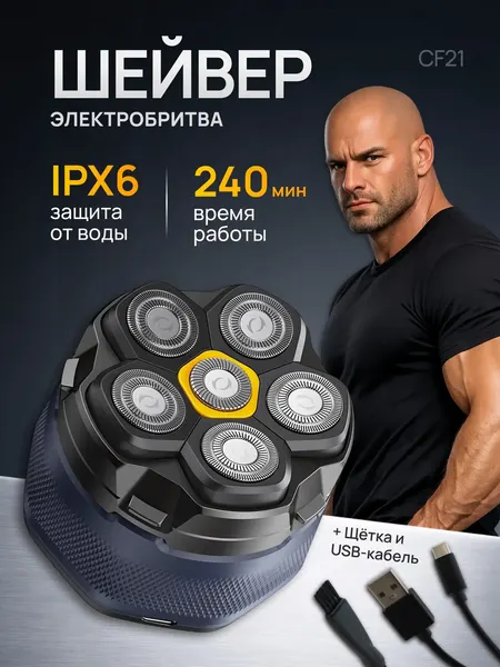 Мужская электробритва XO‑CF21: голова + борода. Роторная, водонепроницаемая (IPX6), Зарядка USB, электрическая бритва
