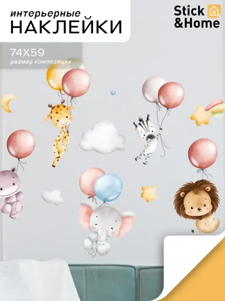 Stick&Home Наклейки на стену для детей интерьерные детские