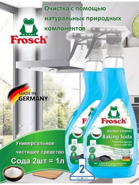 FROSCH Средство для кухни и холодильника Сода, 2 шт. (1 литр)