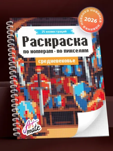 Artmate Раскраска по номерам, по пикселям, средневековье, 25 картин