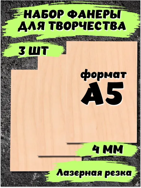 РуСок Доски фанера для трудов выжигания и творчества А5 4мм - 3шт
