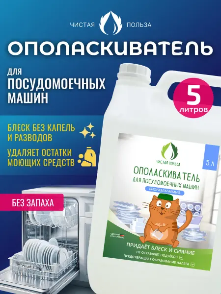 Чистая польза Ополаскиватель для посудомоечной машины, 5 литров