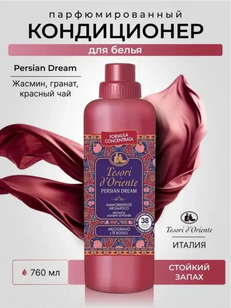 Tesori d’Oriente Кондиционер для белья парфюмированный Persian Dream 760 мл
