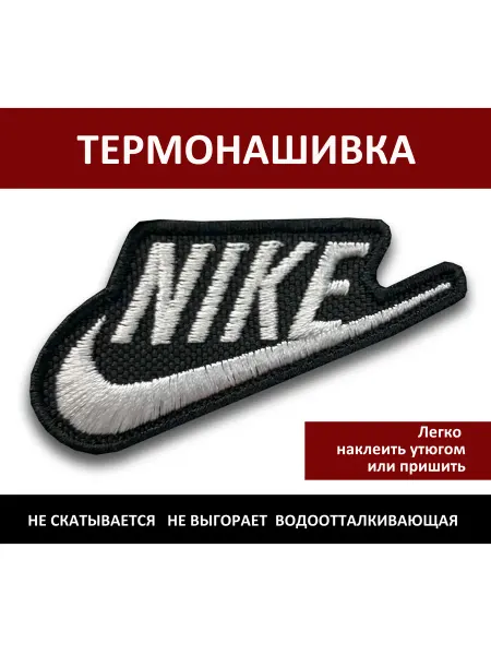 Нашивка на одежду Nike - термонаклейка, заплатка