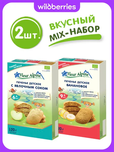 Fleur Alpine Печенье детское "Первое с Яблочным соком" + "Банановое"