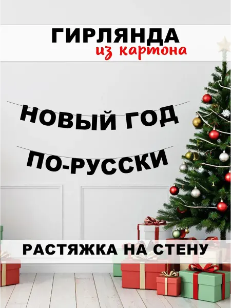 SulArt Гирлянда из букв новогодняя "Новый год по-русски"