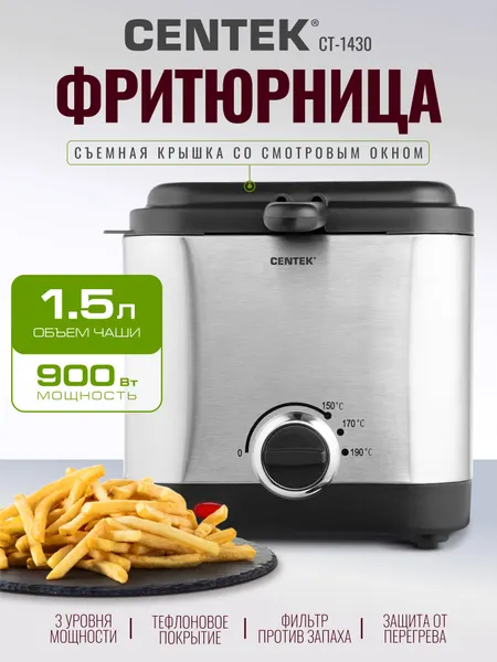 Фритюрница CENTEK CT-1430 электрическая для дома 1.5 л, 900 Вт, нержавеющая сталь, съемная чаша, фильтр запаха