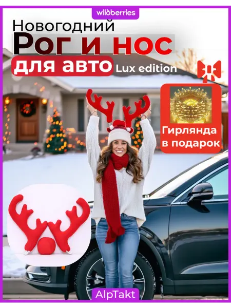 AlpTakt Новогодний украшение для автомобиля рог и нос