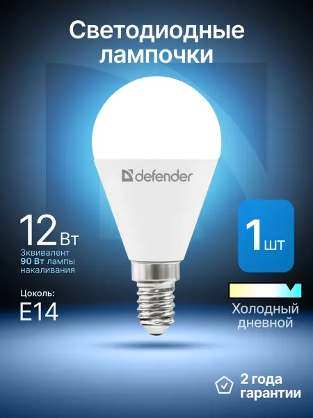 DEFENDER Лампочка светодиодная Е14 12Вт холодный дневной 1 шт