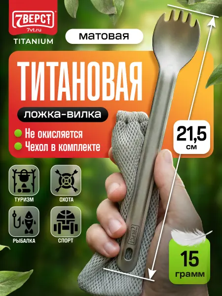 7 вёрст Походная туристическая посуда, титановая ложка-вилка 15 г