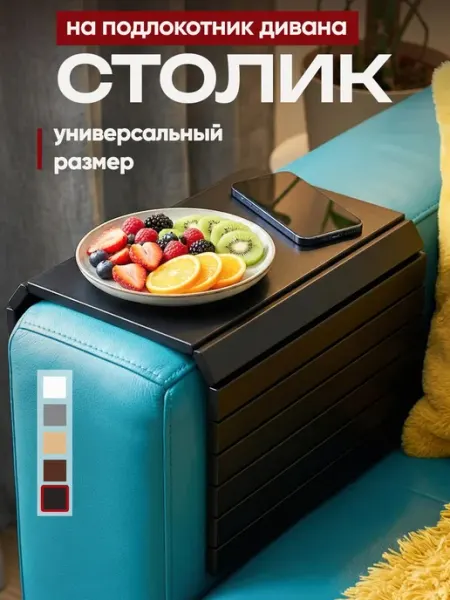 ALPY Подставка накладка декоративная на подлокотник дивана