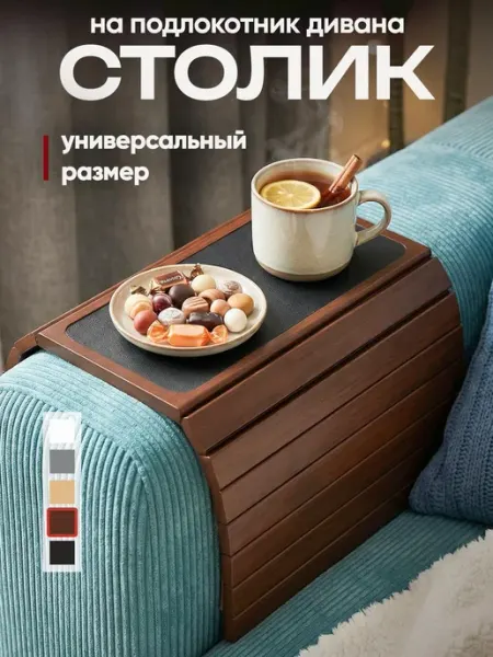 ALPY Столик подставка накладка на подлокотник дивана