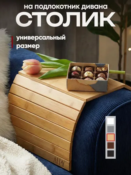 ALPY Столик-подставка декоративная на подлокотник дивана