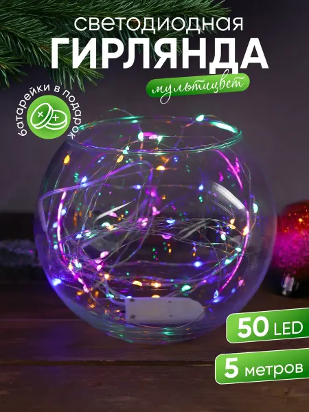 Новогодняя ярмарка Гирлянда на елку роса 5 метров