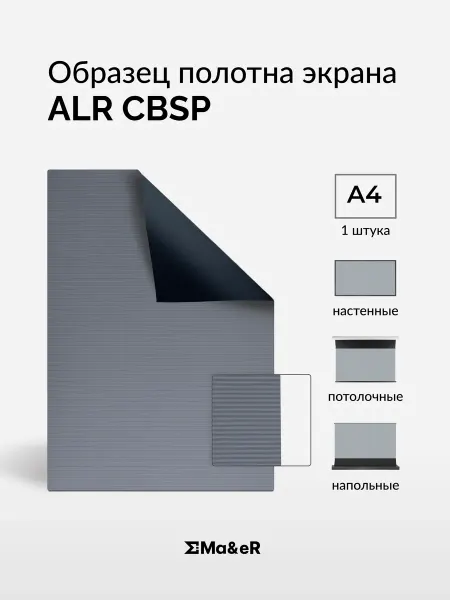 Ma&eR ALR CBSP образец полотна для проектора