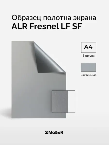 Ma&eR FRESNEL ALR образец полотна для проектора