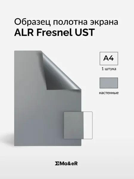 Ma&eR ALR Fresnel UST образец полотна для проектора
