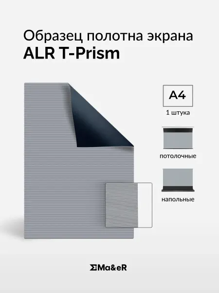 Ma&eR ALR T-Prism UST образец полотна для проектора