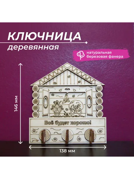 ALROM-Lazer Ключница настенная Все будет хорошо