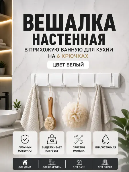 Alrossa Вешалка настенная в прихожую ванную для кухни на 6 шт