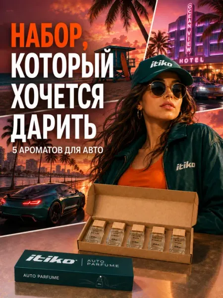 ITIKO Подарочный набор ароматизаторов в машину автопарфюм