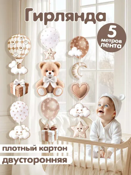 Мир открыток Гирлянда детская растяжка для оформления двусторонняя
