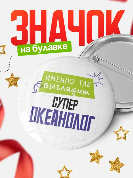 КлассныеШтучки Круглый значок Супер океанолог