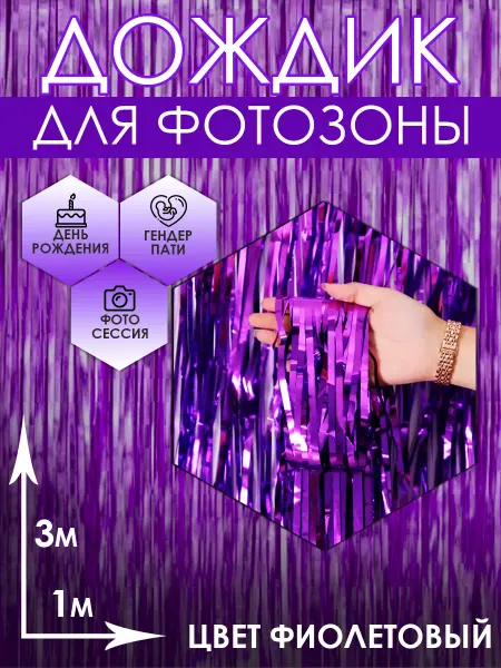 Дождик для фотозоны фиолетовый 3м