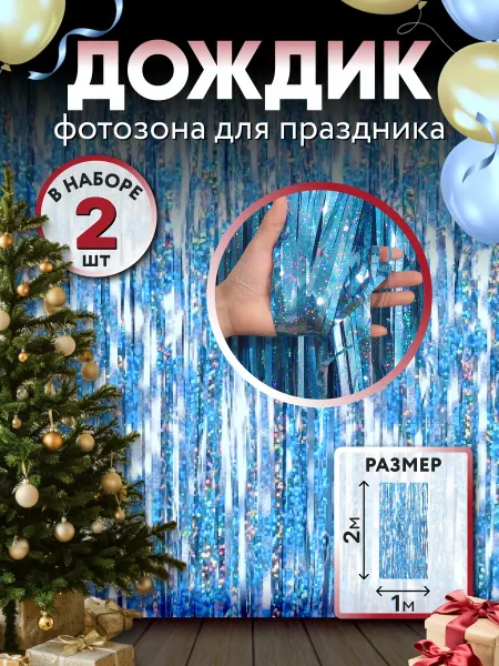 Фотозона Дождик для фотозоны 2шт