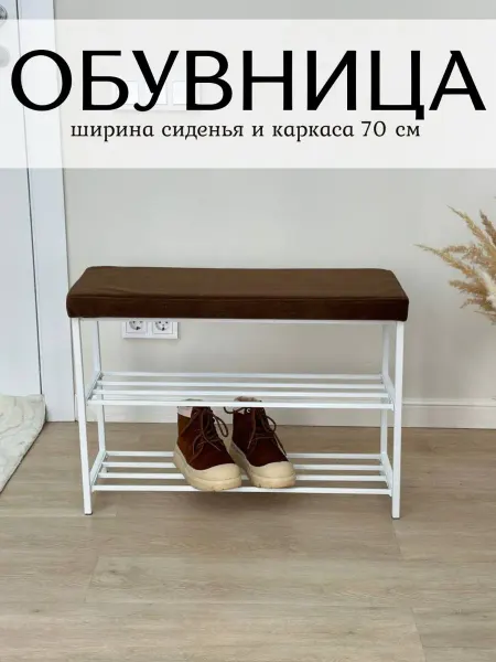 Салеева Р.Х Обувница в прихожую