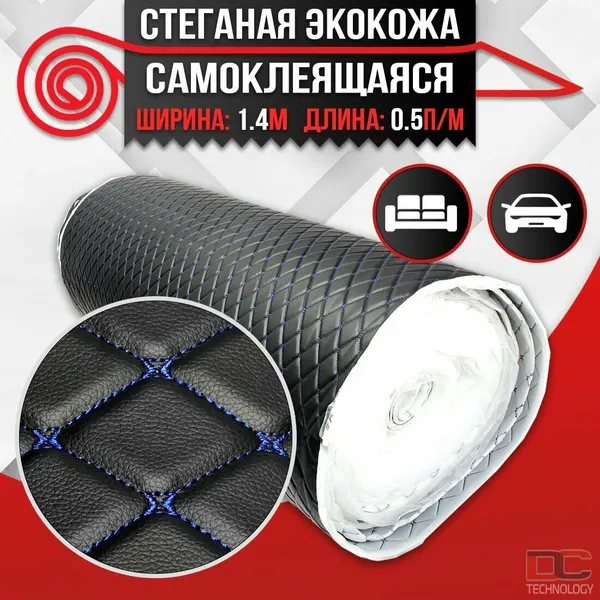 DreamCar Technology Экокожа самоклеящаяся стеганная для авто чехлов салона мебели черная Бабочка Синий 7мм 1.4м х 0.5п. м