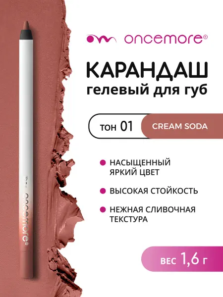Oncemore Карандаш для губ нюдовый стойкий тон 01