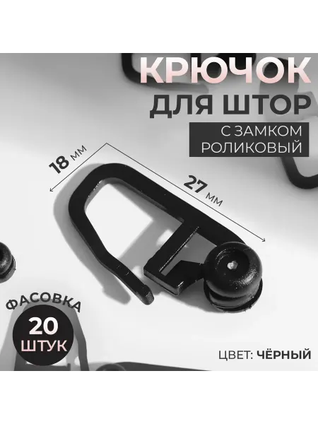 Rusexpress Крючок для штор, ролик с замком, 2,7 × 1,8 см