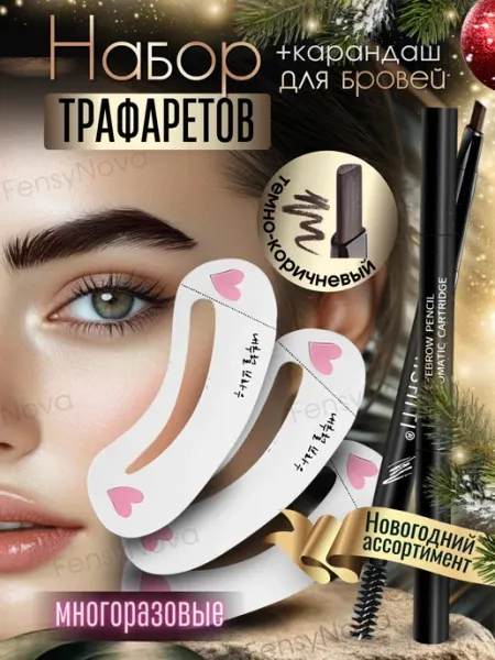 1.FensyNova Карандаш коричневый с трафаретами многоразовыми для бровей