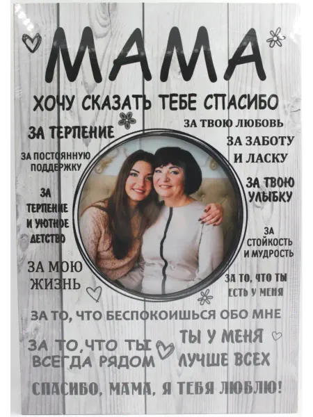 Alsteco Фоторамка постер Мама с надписью, в подарок маме