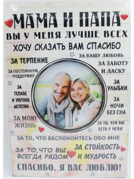 Alsteco Фоторамка постер с надписями Родители Мама и Папа подарок