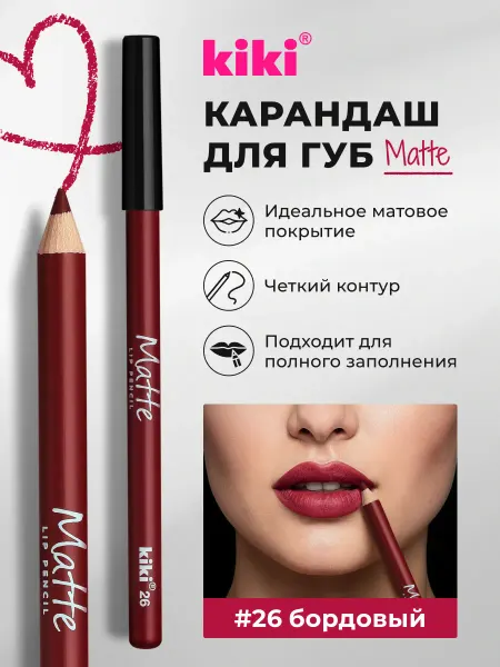KIKI Карандаш для губ стойкий матовый бордовый matte 26