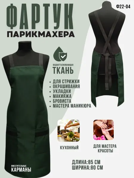 SW Beauty Фартук парикмахерский для мастера, кухонный,85х80 см
