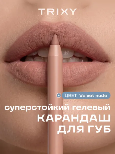 TRIXY BEAUTY Карандаш для губ гелевый автоматический стойкий Velvet Nude