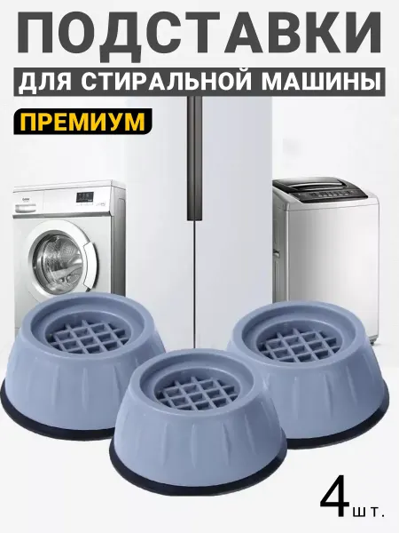 Cozy Casa Creations Антивибрационные подставки для стиральной машины 4 штуки