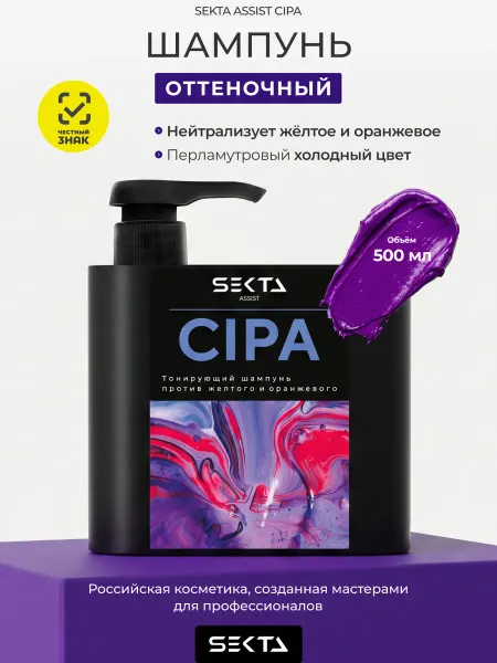Hair Sekta Нейтрализующий теплые оттенки шампунь CIPA (500 мл)