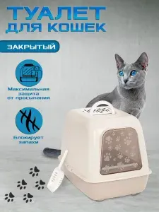 Туалет ALTA для кошек закрытый / Кошачий закрытый туалет, лоток для кошек с фильтром и совком, глубокий, цвет бежевый