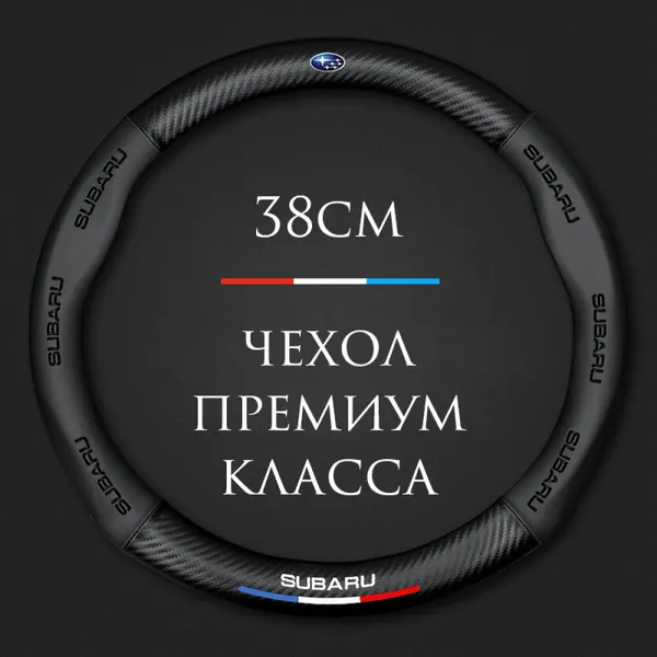 Спортивная оплетка-чехол на руль MyPads для автомобиля Subaru XV, Forester, Outback, WRX, WRX STI, Legacy, Impreza, Tribeca (круглый - размер М) ди.
