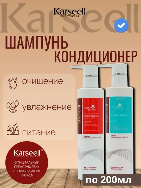 KARSEELL Kаrsееll Набор Шампунь и кондиционер по 200 мл
