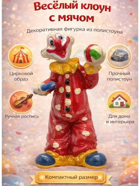 NDJ Декоративная фигурка Клоун, статуэтка для полки и дома