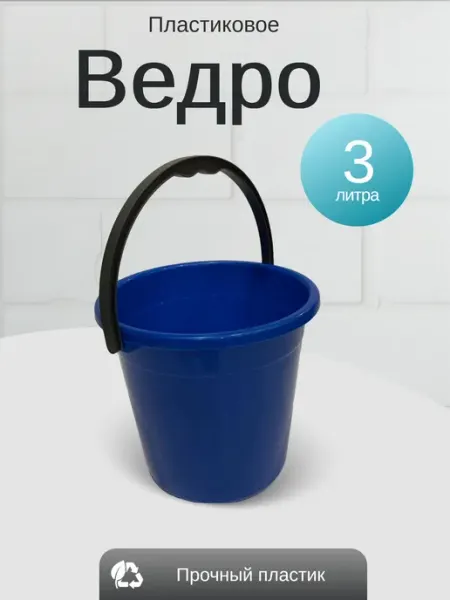 Геометрия уюта Ведро пластиковое синее, 3л