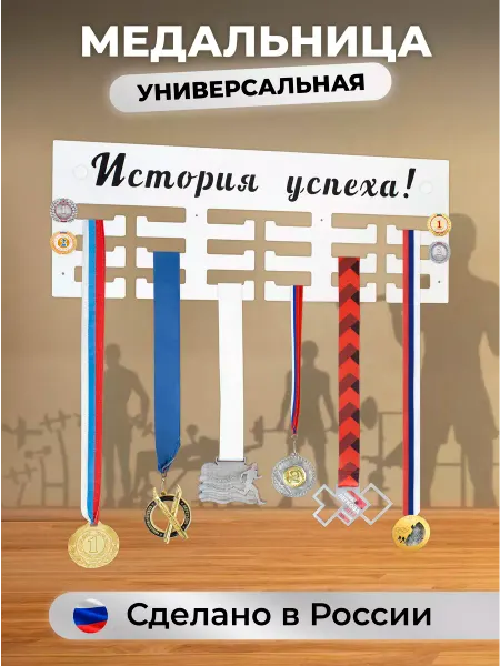 Seltico Медальница металлическая белая